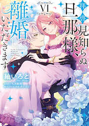 拝啓見知らぬ旦那様、離婚していただきます