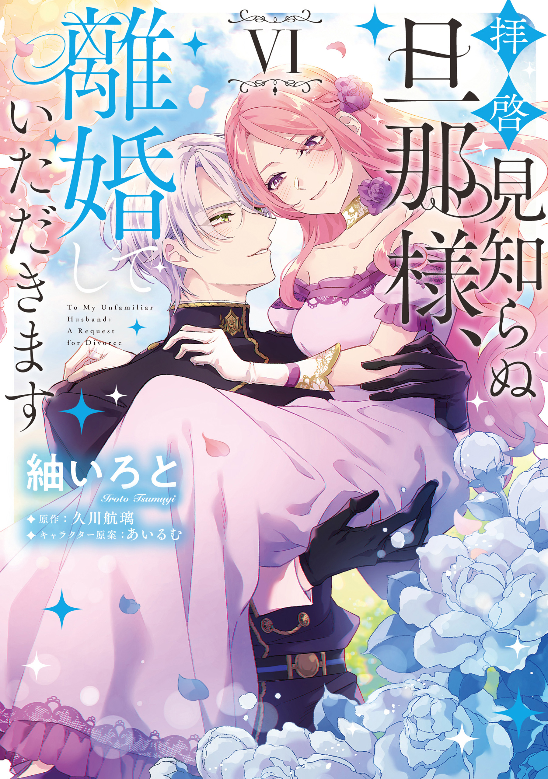 拝啓見知らぬ旦那様、離婚していただきます VI（最新刊） - 紬いろと