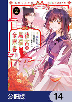 後宮の黒猫金庫番【分冊版】　14