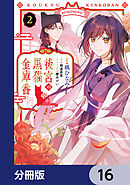 後宮の黒猫金庫番【分冊版】　16