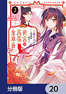後宮の黒猫金庫番【分冊版】　20