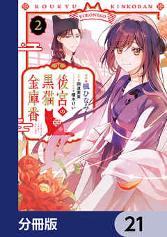 後宮の黒猫金庫番【分冊版】　21