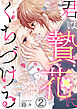 君は贄花にくちづける 2巻