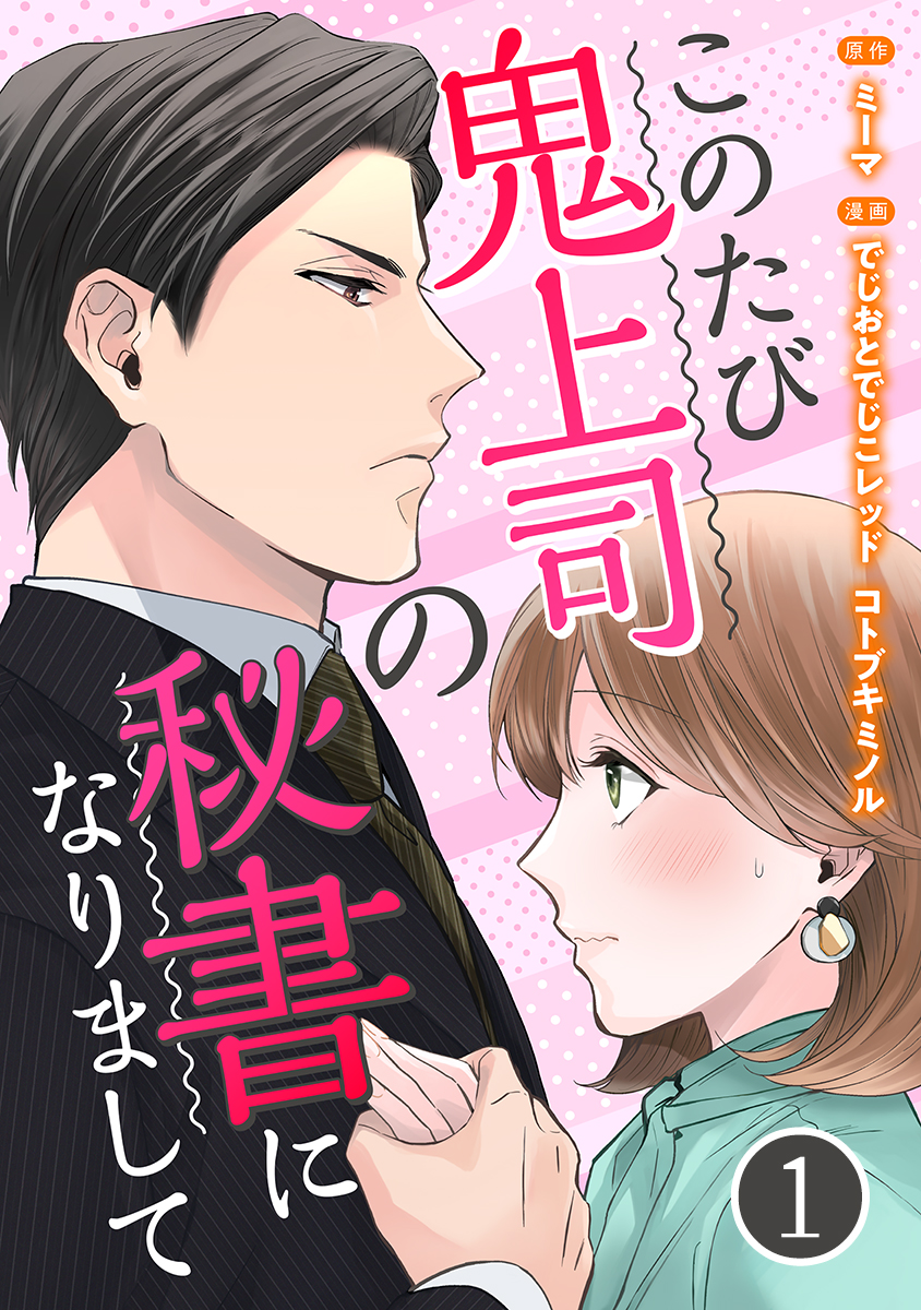 このたび鬼上司の秘書になりまして 1巻 - でじおとでじこレッド  