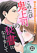このたび鬼上司の秘書になりまして 11巻