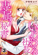 私はいじわる社長の専属秘書  豪華版 【豪華版限定特典付き】 3巻