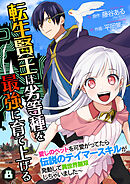転生賢王は劣等種を最強に育て上げる～愛しのペットを可愛がってたら伝説のテイマースキルが発動して異世界無双しちゃいました～ 8巻