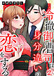 冷徹御曹司は身分違いの恋をする 2巻