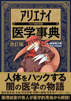 アリエナイ医学事典 改訂版（アリエナイ理科別冊）