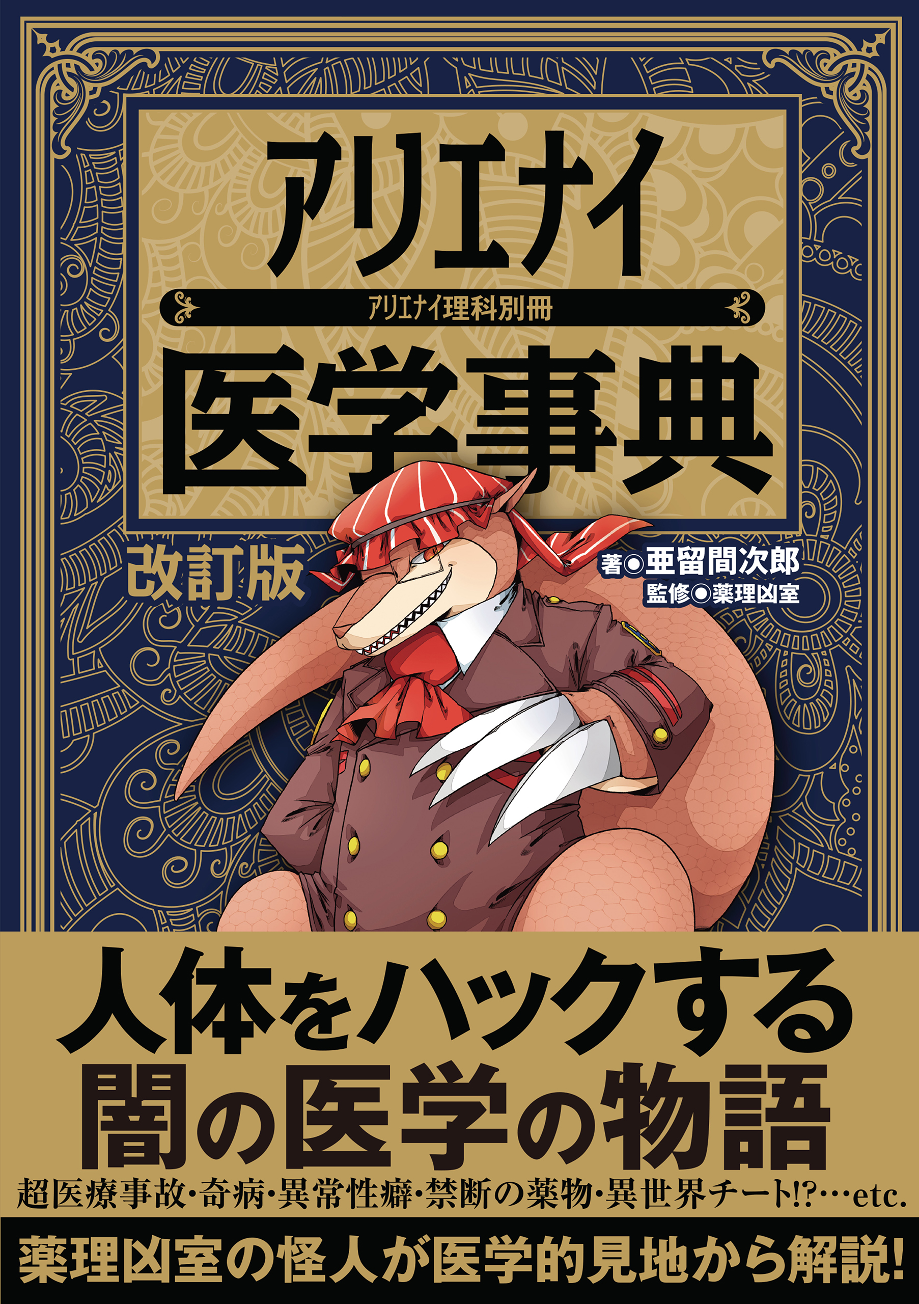 アリエナイ医学事典 改訂版（アリエナイ理科別冊） - 亜留間次郎/薬理凶室 - ビジネス・実用書・無料試し読みなら、電子書籍・コミックストア  ブックライブ