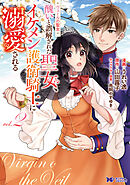 ヴェールの聖女 ～醜いと誤解された聖女、イケメン護衛騎士に溺愛される～（コミック） ： 2