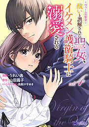 ヴェールの聖女 ～醜いと誤解された聖女、イケメン護衛騎士に溺愛される～（コミック）