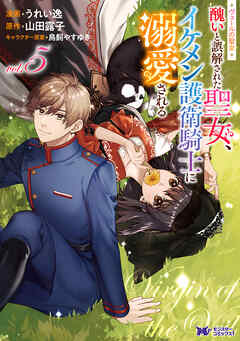 ヴェールの聖女 ～醜いと誤解された聖女、イケメン護衛騎士に溺愛される～（コミック）