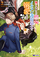 ヴェールの聖女 ～醜いと誤解された聖女、イケメン護衛騎士に溺愛される～（コミック） ： 5