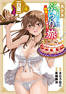 異世界きまぐれぶらり旅 ～奴隷ハーレムを添えて～【白版】 4巻