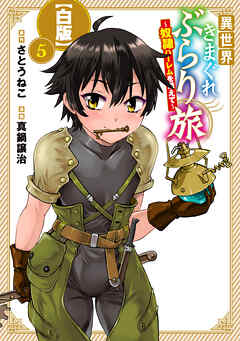 異世界きまぐれぶらり旅 ～奴隷ハーレムを添えて～【白版】 5巻