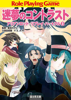 迷夢のコントラスト　アリアンロッド・リプレイ・ハートフル　（３）