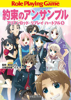 約束のアンサンブル　アリアンロッド・リプレイ・ハートフル　（５）