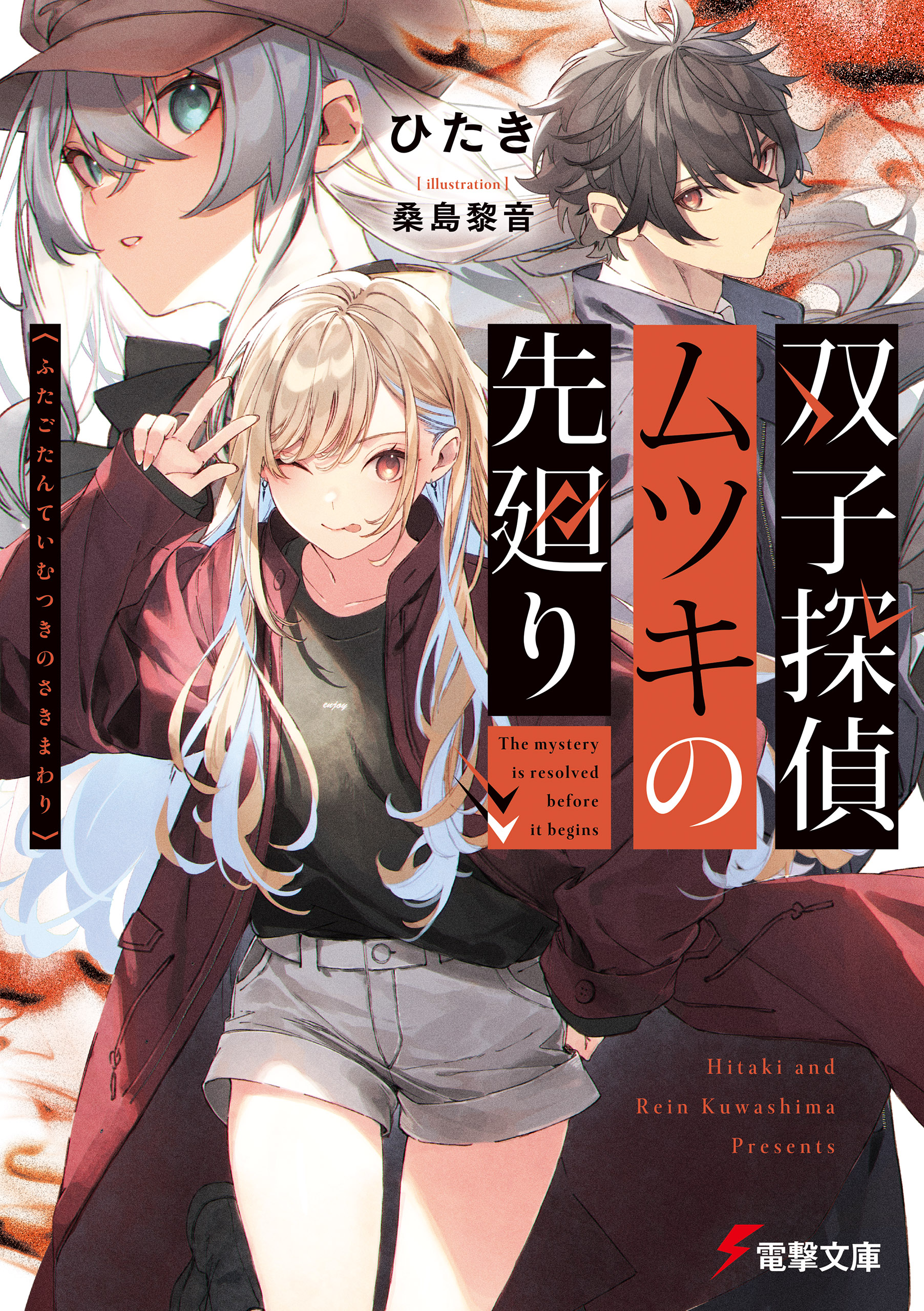 双子探偵ムツキの先廻り - ひたき/桑島黎音 - ラノベ・無料試し読みなら、電子書籍・コミックストア ブックライブ