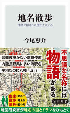 地名散歩　地図に隠された歴史をたどる