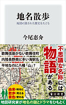 地名散歩　地図に隠された歴史をたどる