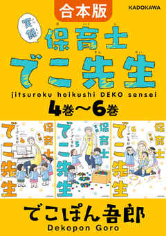 【合本版】実録 保育士でこ先生4巻～6巻