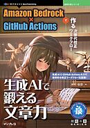 生成AIで鍛える文章力 Amazon Bedrock×GitHub Actionsで作る次世代校正ワークフロー