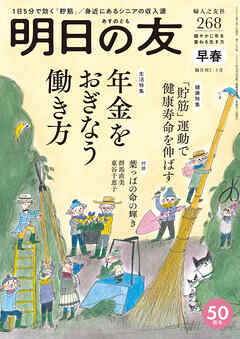 明日の友　268号　早春