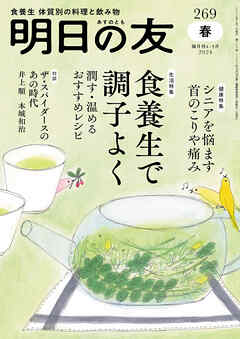 明日の友　269号　春