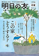 明日の友　270号　初夏