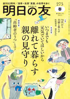 明日の友　275号　春