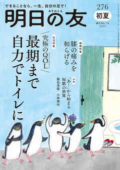 明日の友　276号　初夏