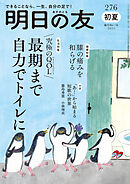 明日の友　276号　初夏