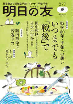 明日の友　277号　夏
