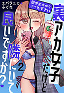 裏アカ女子だけど隣にいて良いですか？～脱ぎますからイイね下さい～【おまけ描き下ろし付き】　2巻