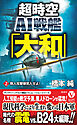 超時空ＡＩ戦艦「大和」【2】無人攻撃隊突入せよ！
