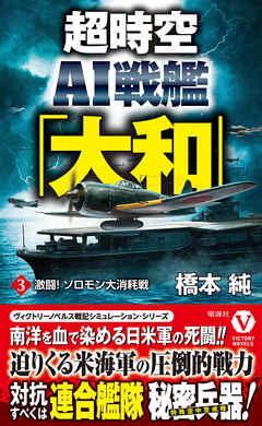 超時空ＡＩ戦艦「大和」【3】激闘！ ソロモン大消耗戦