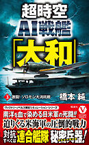 超時空ＡＩ戦艦「大和」【3】激闘！ ソロモン大消耗戦