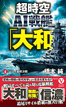 超時空ＡＩ戦艦「大和」【4】ハワイ最終決戦