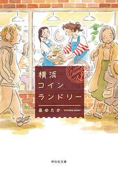 横浜コインランドリー - 泉ゆたか - 小説・無料試し読みなら、電子書籍・コミックストア ブックライブ