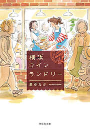 泉ゆたかの作品一覧 - 漫画・ラノベ（小説）・無料試し読みなら、電子