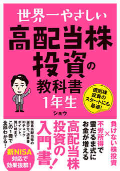 世界一やさしい 高配当株投資の教科書 1年生 - ショウ - ビジネス・実用書・無料試し読みなら、電子書籍・コミックストア ブックライブ