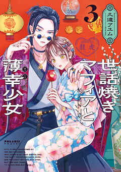 世話焼きマフィアと薄幸少女（３） - 久遠アユム - 少女マンガ・無料試し読みなら、電子書籍・コミックストア ブックライブ