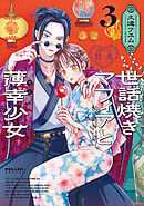 世話焼きマフィアと薄幸少女（３）