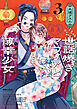 世話焼きマフィアと薄幸少女（３）
