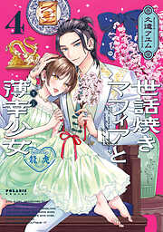 世話焼きマフィアと薄幸少女