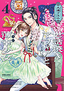 世話焼きマフィアと薄幸少女（４）