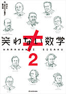 笑わない数学２