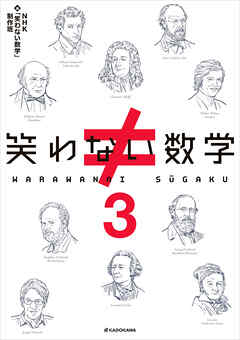 笑わない数学３