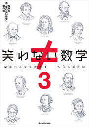 笑わない数学３